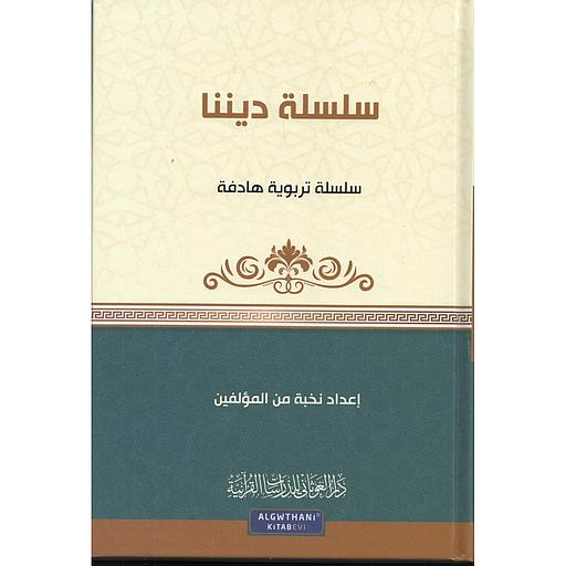 سلسلة ديننا