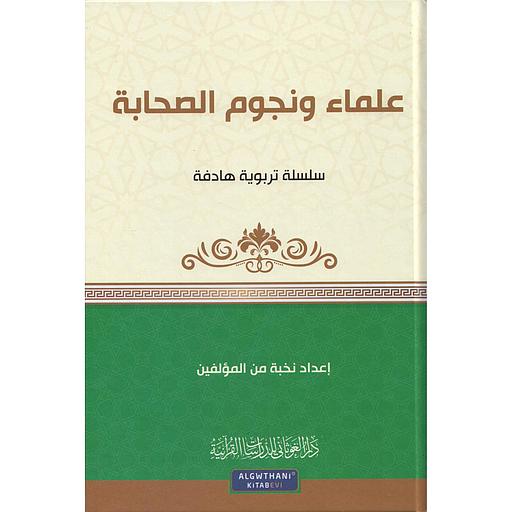 علماء ونجوم الصحابة