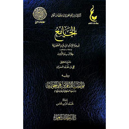 الجامع لسيرة الامام ابن قيم الجوزية