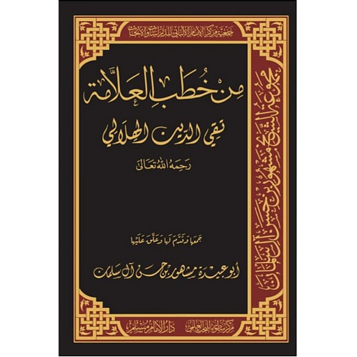 من خطب العلامة تقي الدين الهلالي