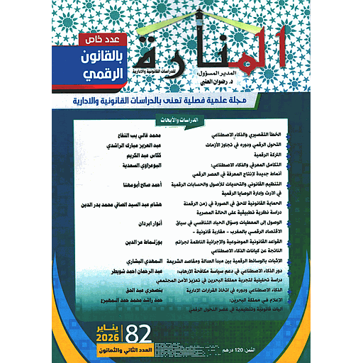 مجلة المنارة للدراسات القانونية والإدارية العدد 82 يناير 2026