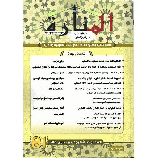 مجلة المنارة للدراسات القانونية والإدارية 2026/العدد 81