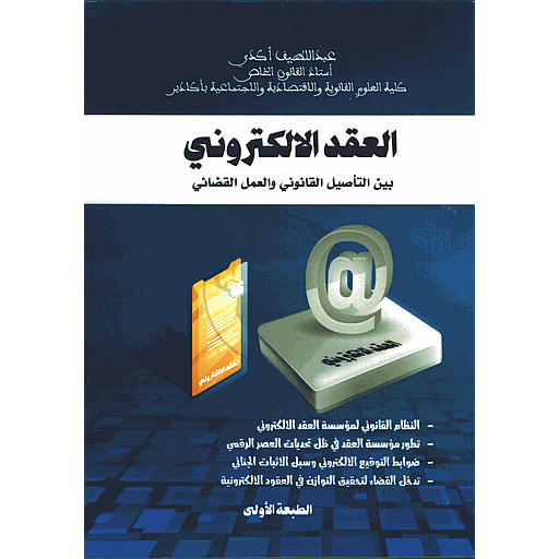 العقد الإلكتروني