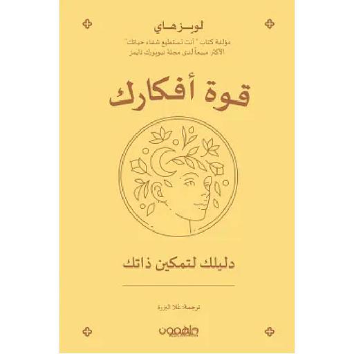 قوة أفكارك دليلك لتمكين ذاتك