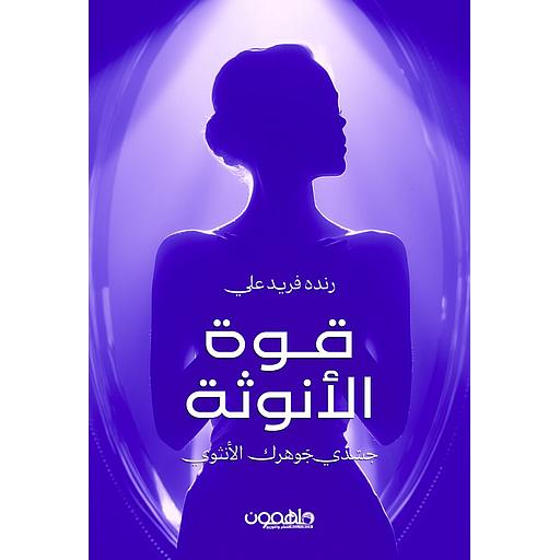 قوة الأنوثة