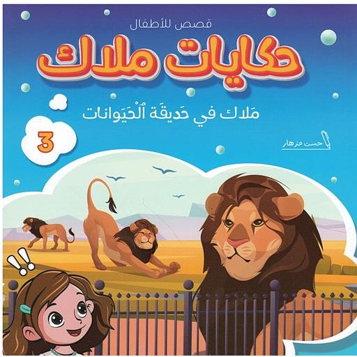 حكايات ملاك ملاك 1/7