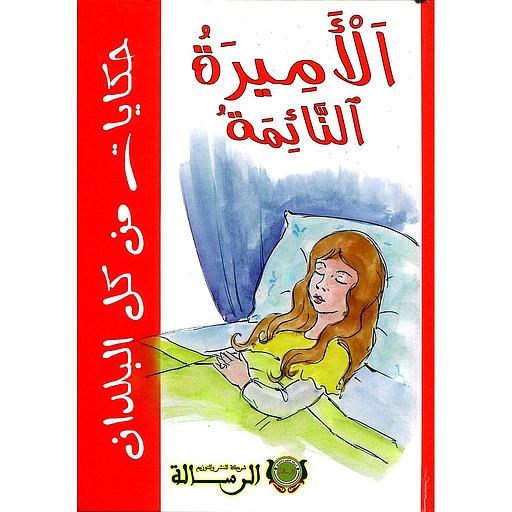 الأميرة النائمة ورق