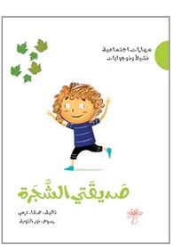 سلسلة مهارات اجتماعية صديقتي الشجرة