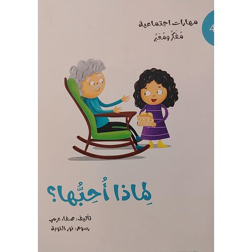 سلسلة مهارات اجتماعية لماذا أحبها