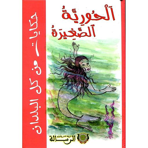 الحورية الصغيرة ورق