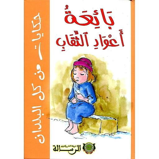 بائعة أعواد الثقاب ورق
