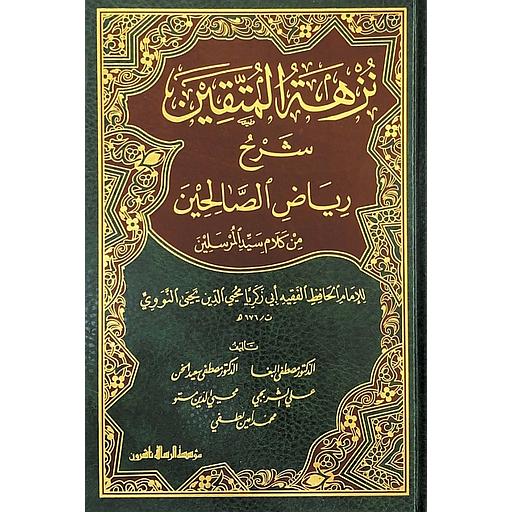 نزهة المتقين شرح رياض الصالحين من كلام المرسلين