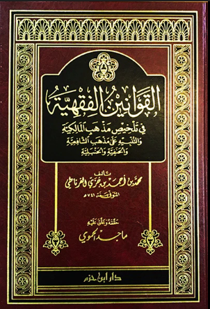 القوانين الفقهية في تلخيص مذهب المالكية والتنبيه على مذهب الشافعية والحنفية والحنبلية