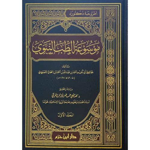 موسوعة الطب النبوي 2/1