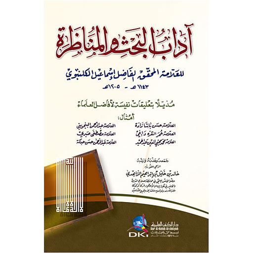 آداب البحث والمناظرة