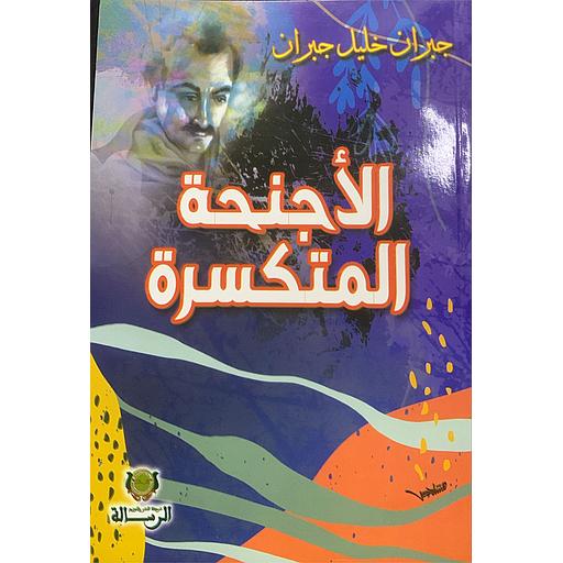 الأجنحة المتكسرة