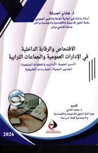 الإفتحاص والرقابة الذاخلية في الإدارات العمومية والجماعات الترابية