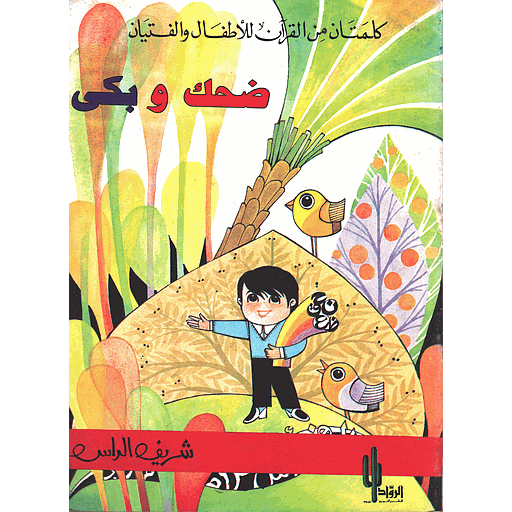 ضحك وبكى
