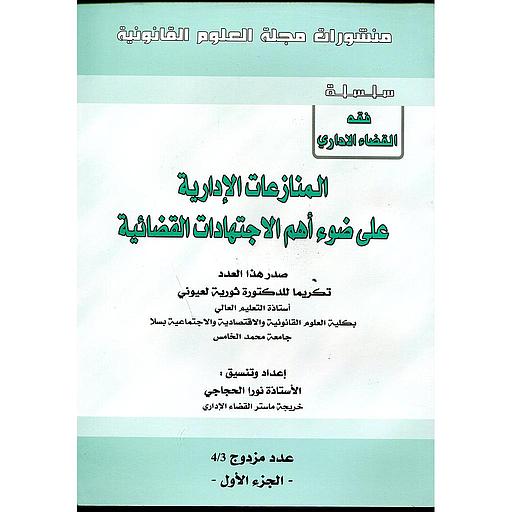 المنازعات الإدارية على ضوء أهم الإجتهادات القضائية عدد مزدوج 3/4 ج1