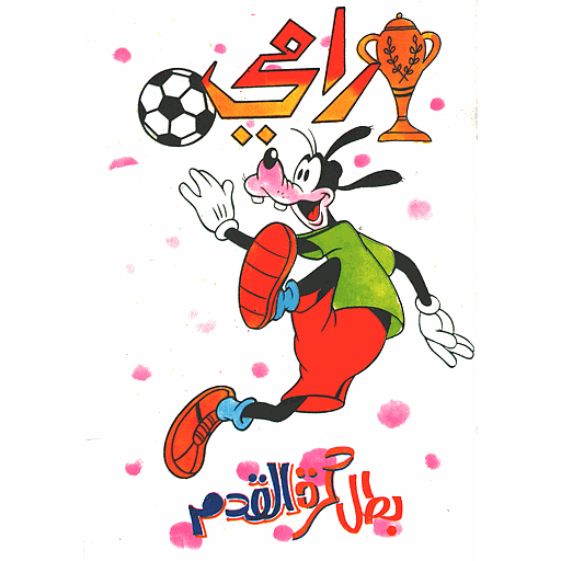 رامي بطل كرة القدم