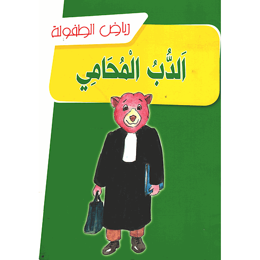 الدب المحامي