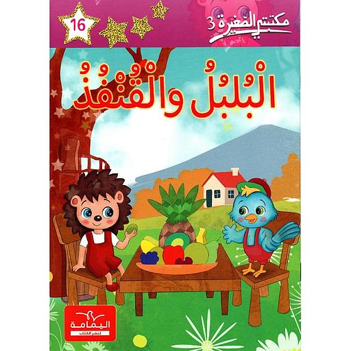 البلبل والقنفذ 16