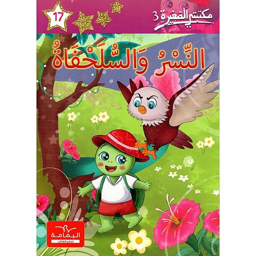النسر والسلحفاة 17