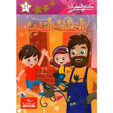 الحداد الماهر 21