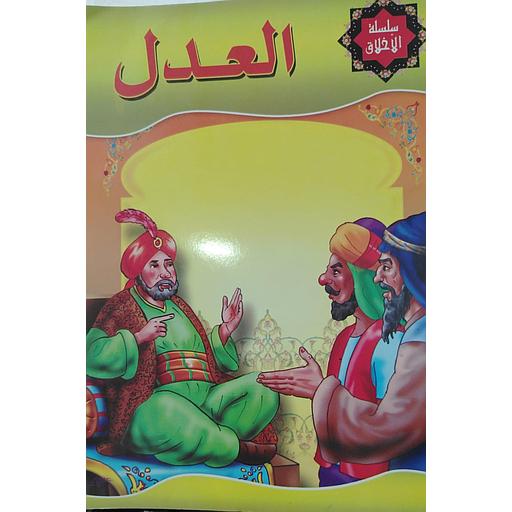 العدل