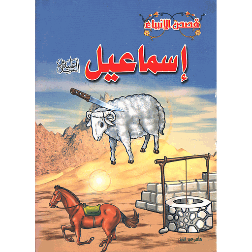 إسماعيل عليه السلام