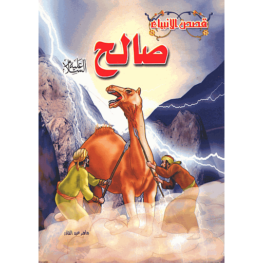 صالح عليه السلام