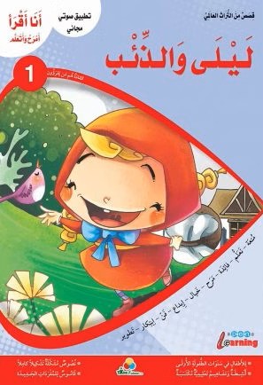 أنا أقرأ أمرح وأتعلم ليلى والذئب المستوى 1