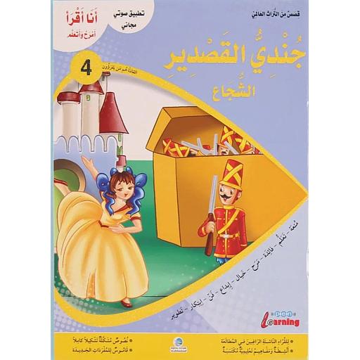 أنا أقرأ أمرح وأتعلم جندي القصدير الشجاع المستوى 4