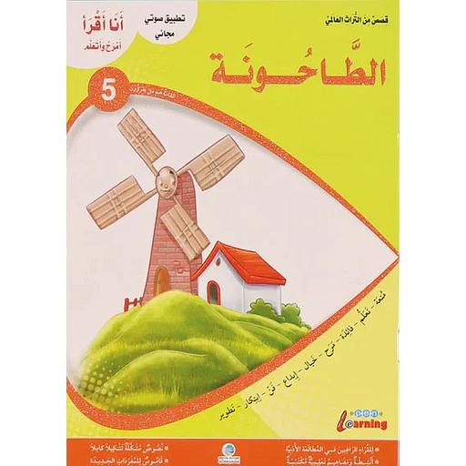 أنا أقرأ أمرح وأتعلم الطاحونة المستوى 5