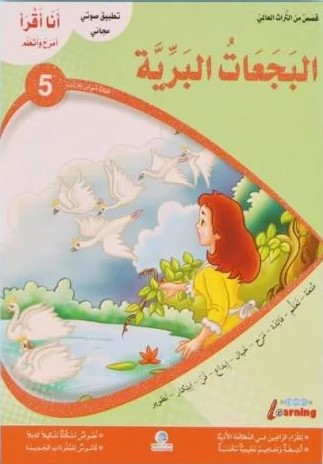 أنا أقرأ أمرح وأتعلم البجعات البرية المستوى 5