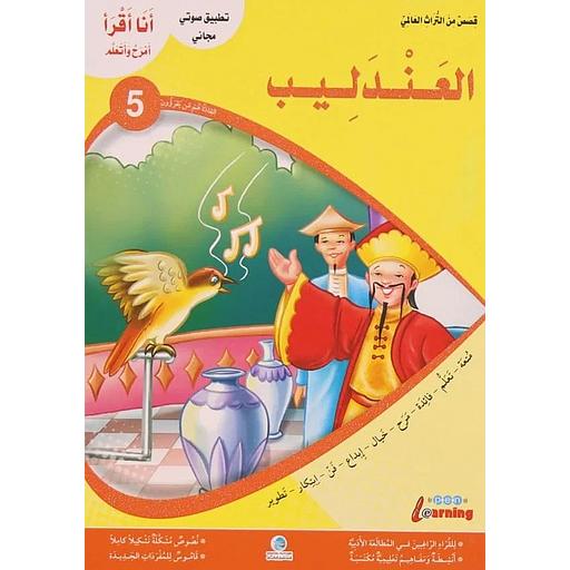 أنا أقرأ أمرح وأتعلم العندليب المستوى 5