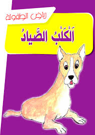 الكلب الصياد