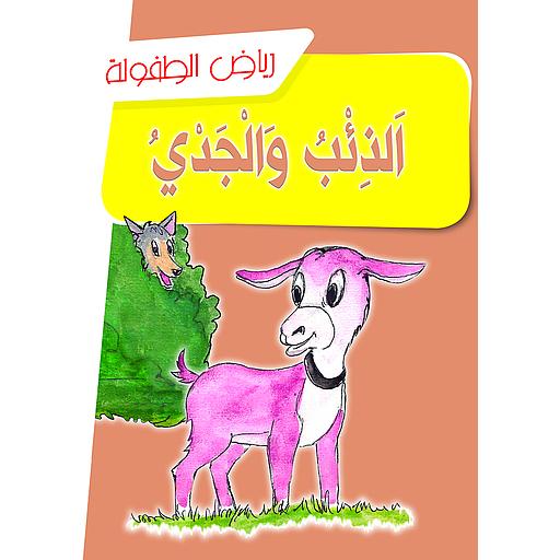 الذئب والجدي