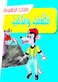 الثعلب والذئب