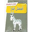 الجحش البار