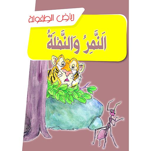 النمر والنملة