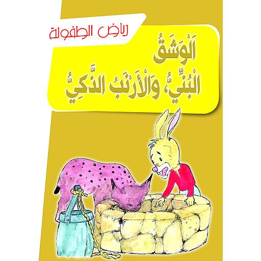 الوشق البني والأرنب الذكي