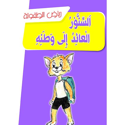 السنور العائد إلى وطنه