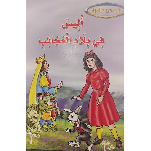 أليس في بلاد العجائب