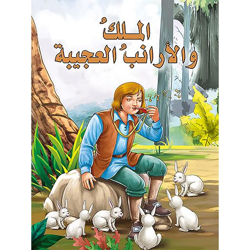 الملك والأرانب العجيبة