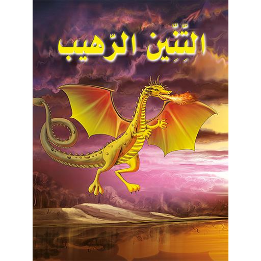 التنين الرهيب