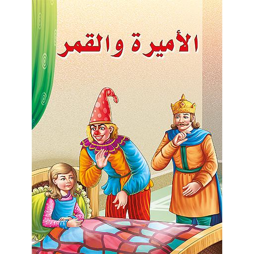 الأميرة والقمر