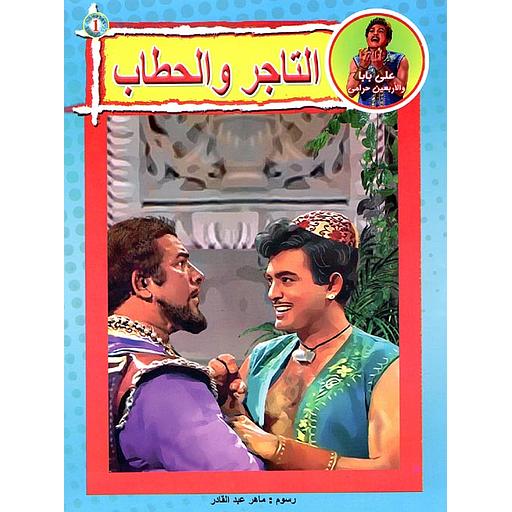 علي بابا والأربعين حرامي - التاجر والحطاب