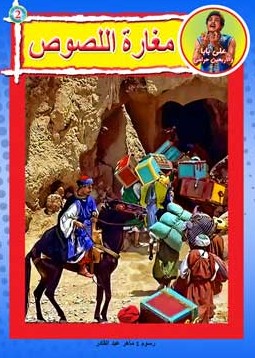 علي بابا والأربعين حرامي - مغارة اللصوص