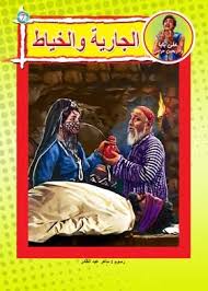 علي بابا والأربعين حرامي - الجارية والخياط